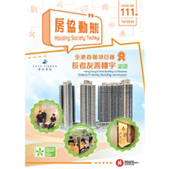 房协动态 (只提供繁体中文版本)